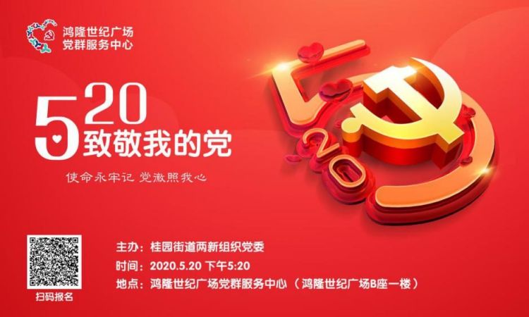 “5.20致敬我的党”！桂园街道两新组织开展向党表白宣誓活动