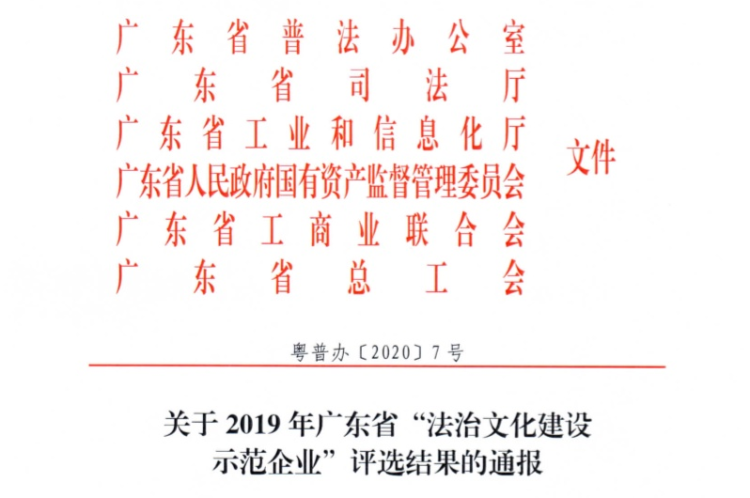 2019年广东省“法治文化建设示范企业”出炉，深圳14家企业上榜
