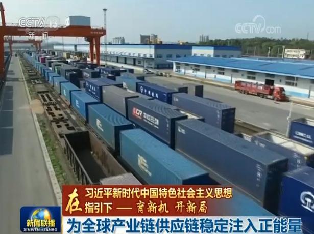 
【在习近平新时代中国特色社会主义思想指引下——育新机 开新局】为全球产业链供应链稳定注入正能量