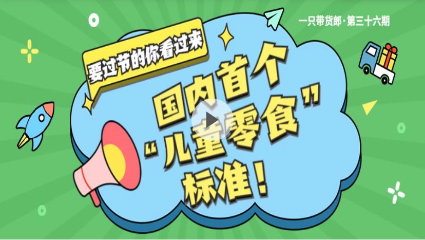 蛋糕薯片巧克力……孩子这些都不适合你，放着我来！