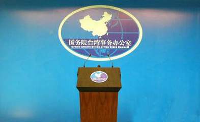 国台办：民进党当局应正视陆生和两岸婚姻家庭的合理需求 尽快取消歧视性措施