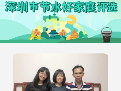 2020年度深圳市节水好家庭评选网络投票环节开始啦！