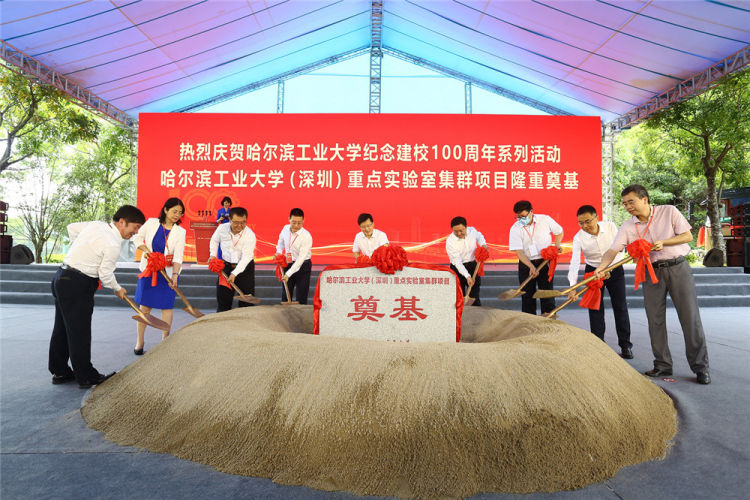 哈工大（深圳）举行重点实验室集群项目奠基仪式