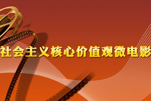 广东省2020年社会主义核心价值观微电影（微视频）征集活动启动