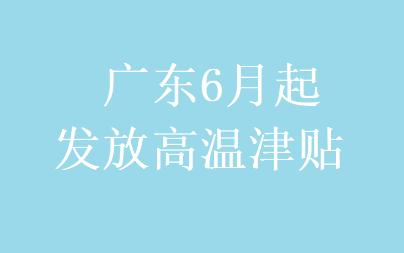 深圳6月起发放高温津贴连发5个月