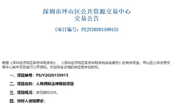 坪山区人民调解法律服务项目招标啦！