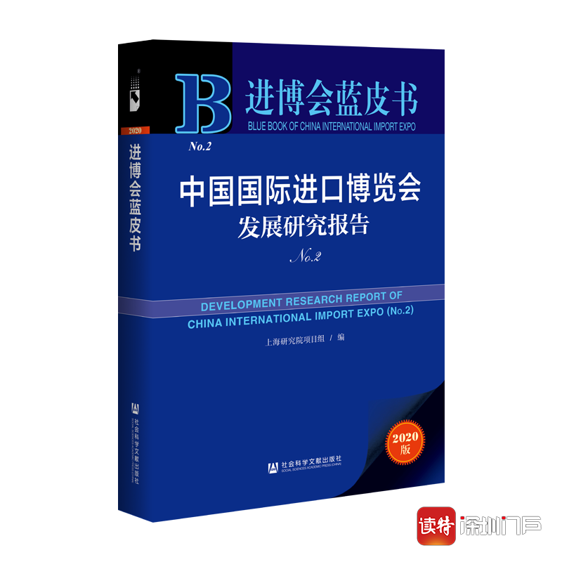 进博会蓝皮书：开放共享才能共同发展共同繁荣
