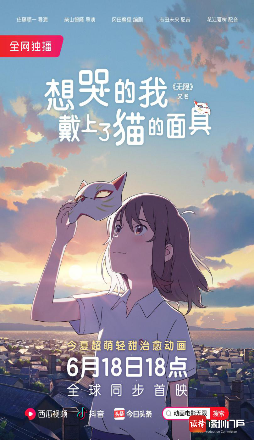 日本动画电影《无限》线上首映，西瓜视频与Netflix全球同步播出