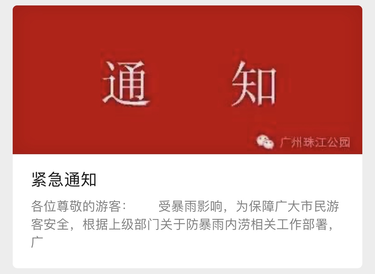 通知！珠江公园闭园