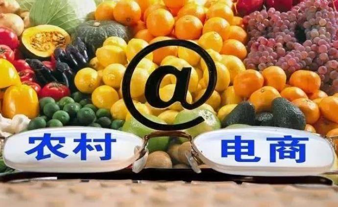 两部门：设立农村电商公开课，整合农村电商培训资源