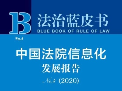 法治蓝皮书：中国智慧法院体系基本建成，去年97.8%的法院支持网上立案