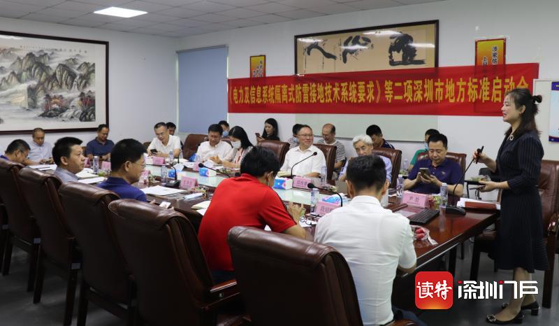“隔离式防雷技术”二项深圳地标启动会在深举行