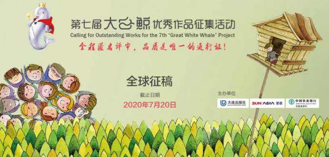 第七届“大白鲸”优秀作品征集活动面向全球征稿