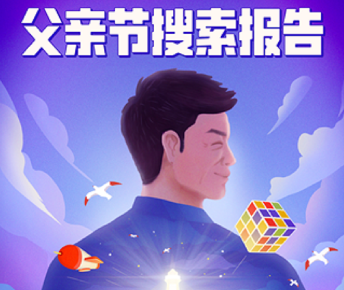 头条搜索发布父亲节报告：厨具成最热门礼物