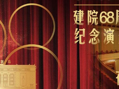 北京人艺68周年院庆 纪念演出集结“超级阵容”线上直播