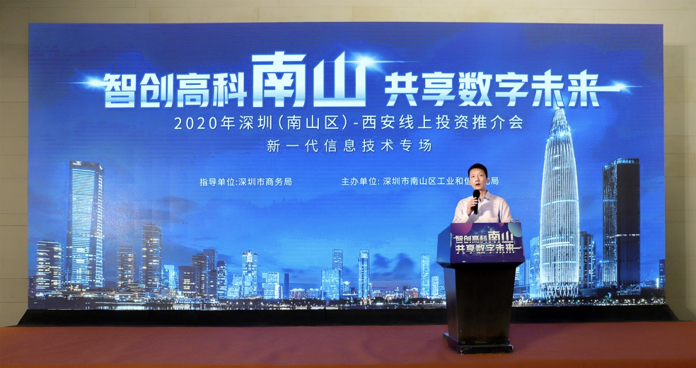 深圳（南山区）-西安线上投资推介会成功举办