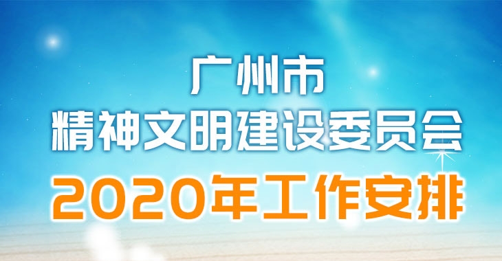 “八大行动”助推“文明广州”2020再迈步