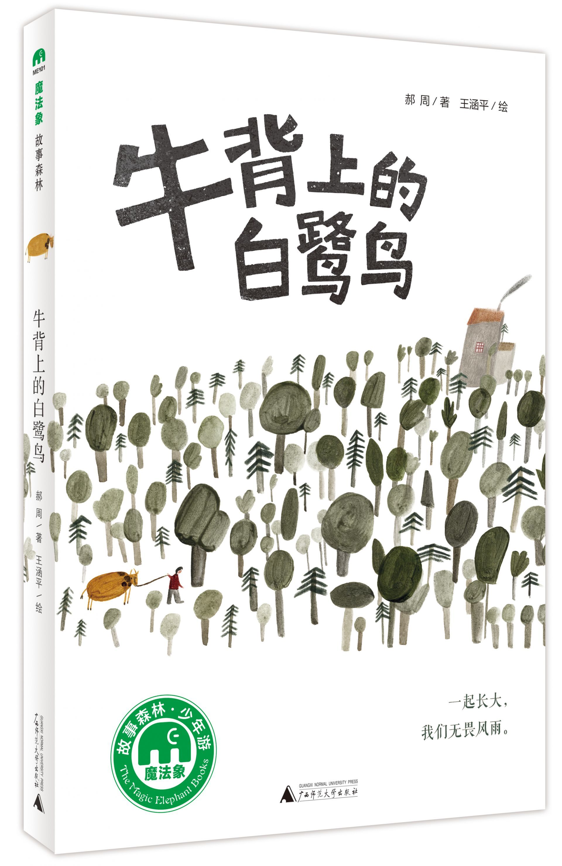 深圳作家郝周《牛背上的白鹭鸟》入选2019年度“爱阅童书100”书目