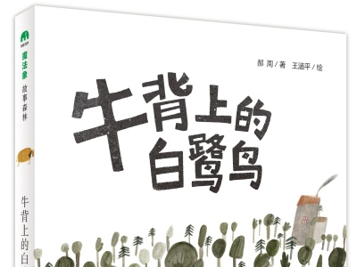 深圳作家郝周《牛背上的白鹭鸟》入选2019年度“爱阅童书100”书目