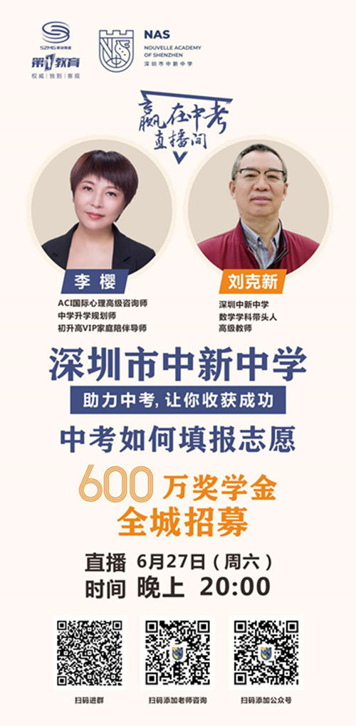 中考志愿如何填报？深圳中新中学名师线上直播助力中考