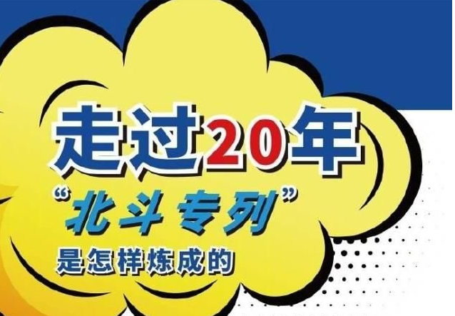 科普丨走过20年，“北斗专列”是怎样炼成的？