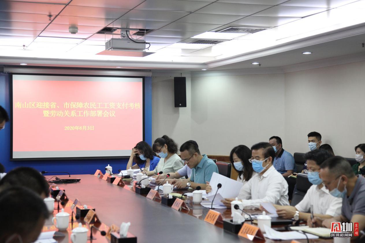 南山区召开迎接省、市保障农民工工资支付考核暨劳动关系工作部署会议