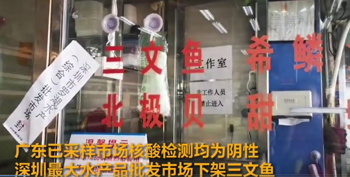 广东已采样市场核酸检测均为阴性 深圳最大水产品批发市场下架三文鱼