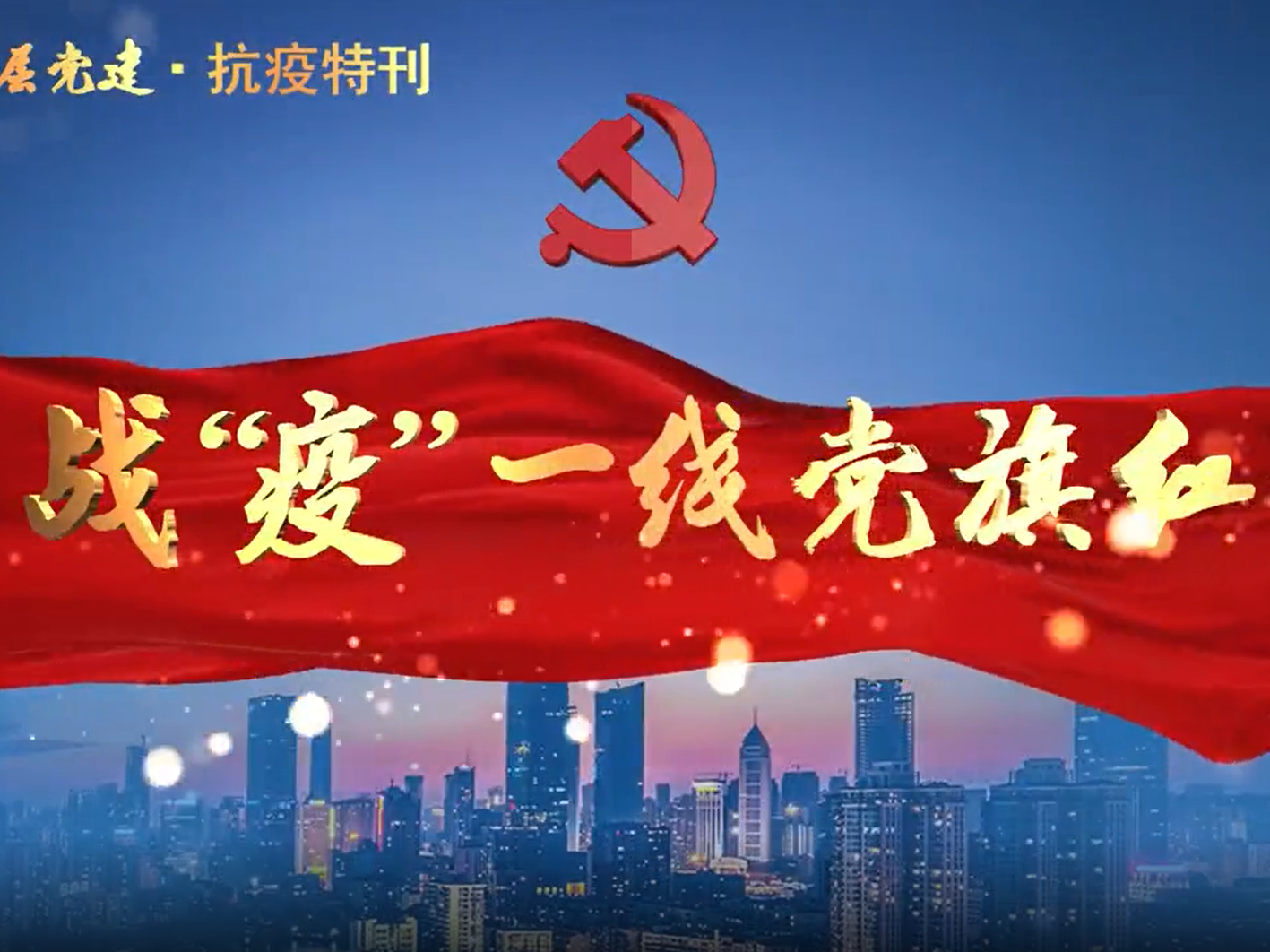 战“疫”一线党旗红