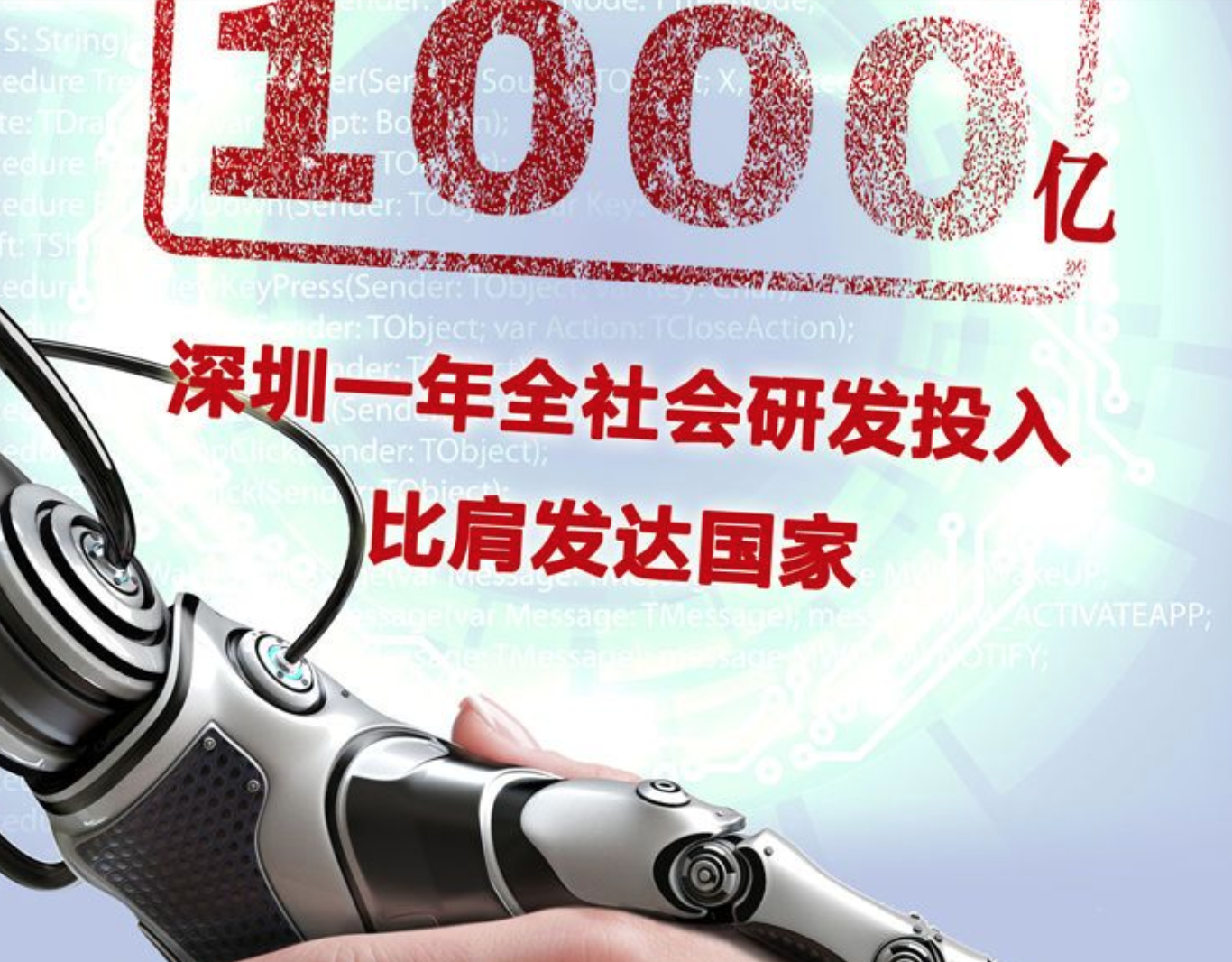 数说深圳40年｜深圳一年全社会研发投入1000亿！比肩发达国家