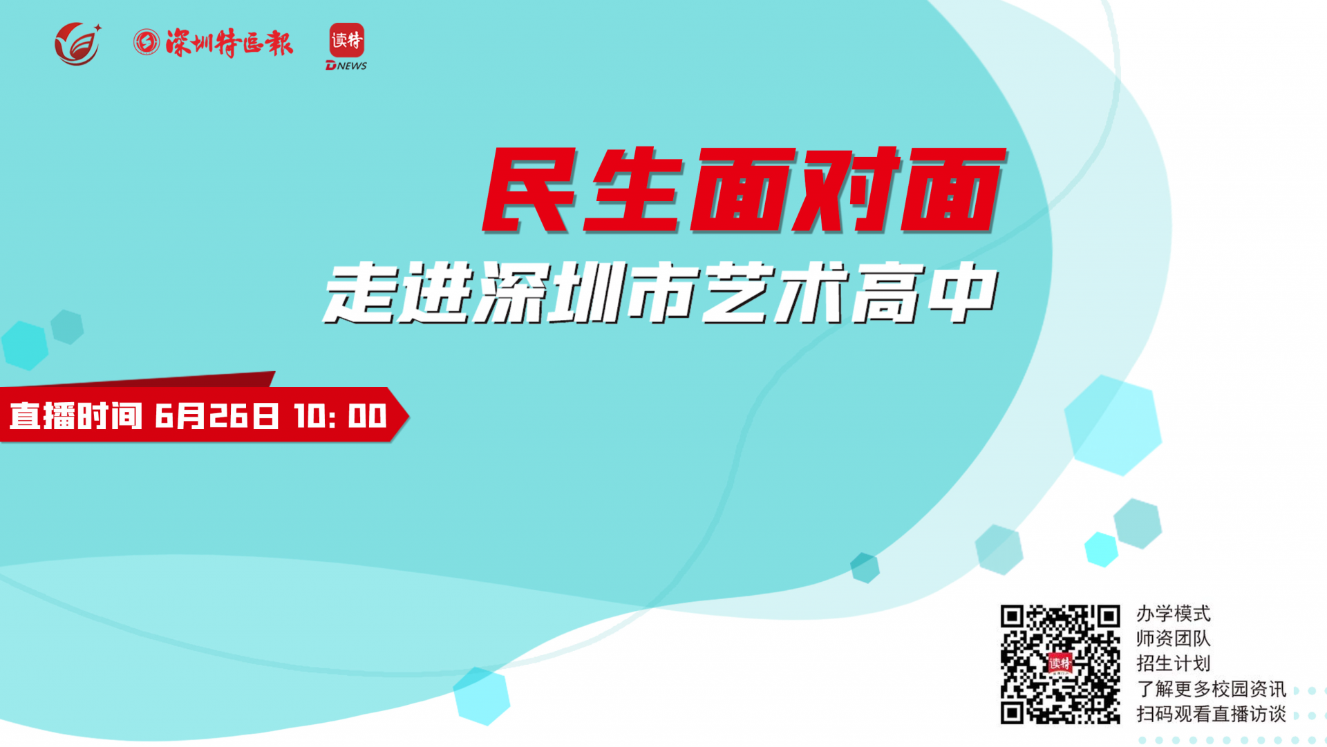 直播回放 | 《民生面对面》：培养“双一流”人才 建设特优型艺术高中