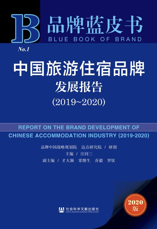 品牌蓝皮书：“旅游业+”“机器人+”等新业态将促进旅游住宿行业实现转型升级