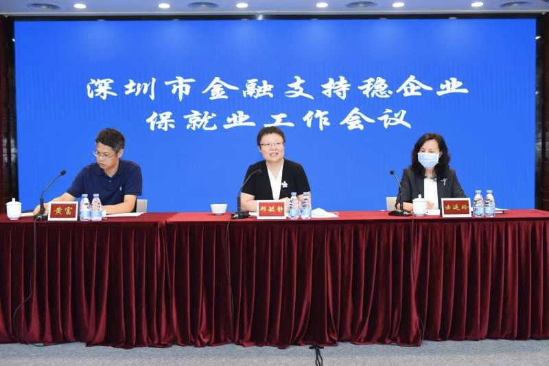 与企业共生共荣合理让利   深圳召开金融支持稳企业保就业工作会议