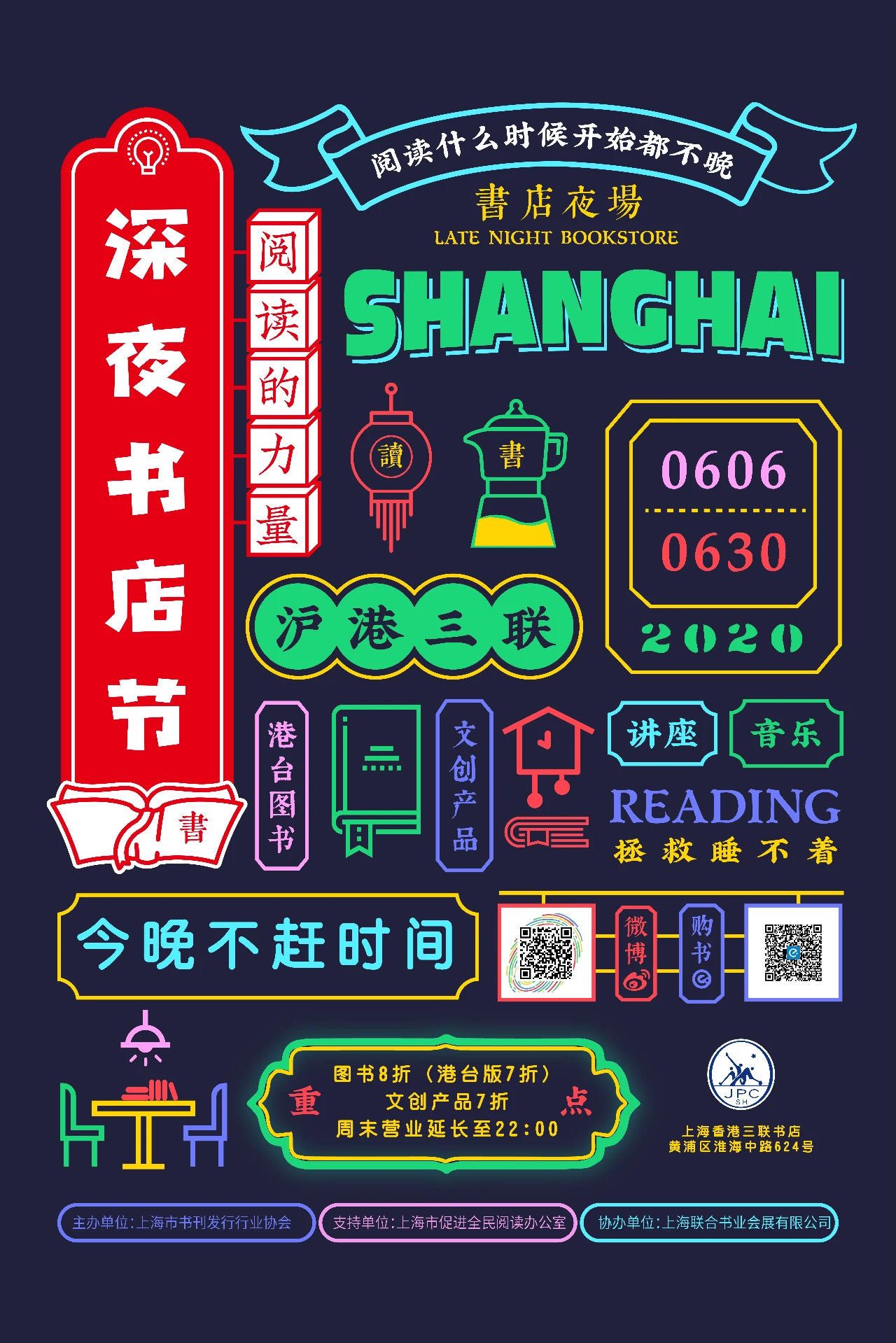 上海举办“深夜书店节”，共享夜读好时光