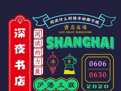上海举办“深夜书店节”，共享夜读好时光