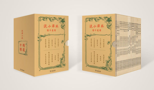 “林纾译小说”问世121年，《林译小说精选十种》再现经典