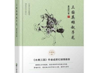 章回体历史小说《三国英雄赵子龙》出版