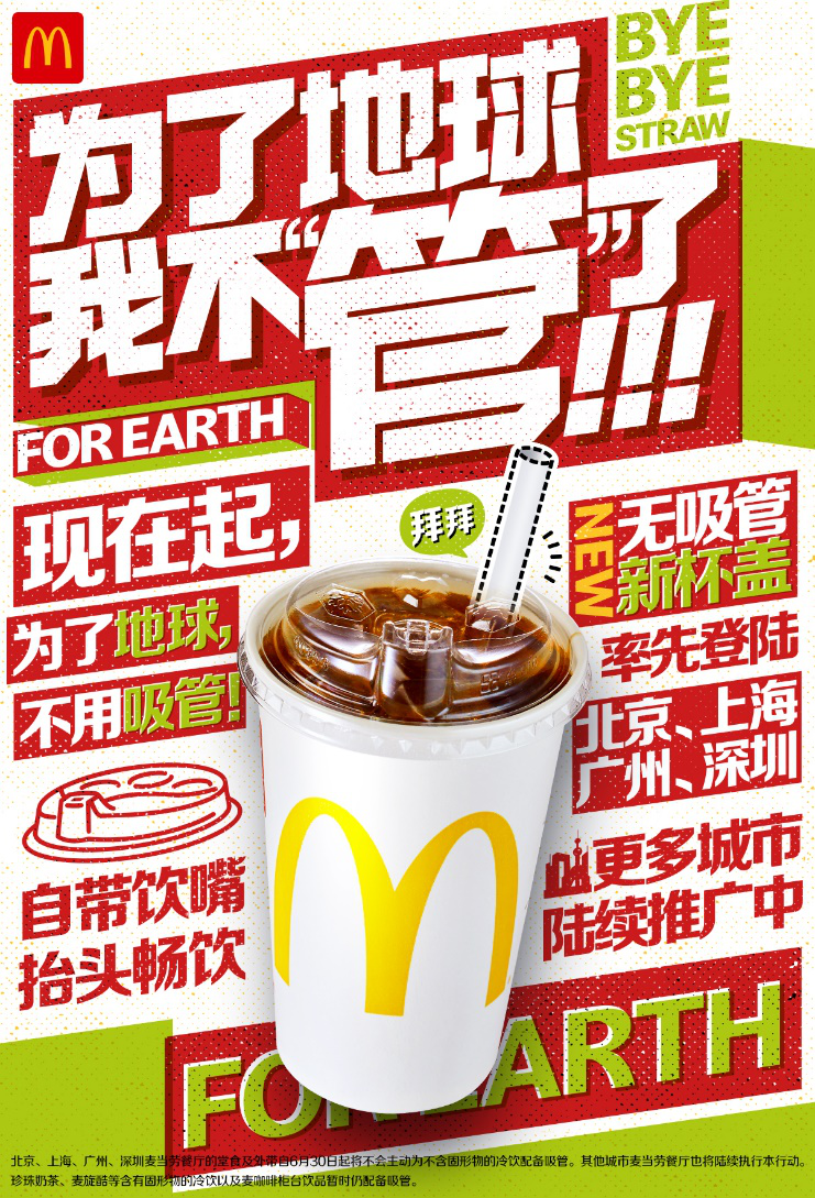 麦当劳中国宣布逐步停用塑料吸管