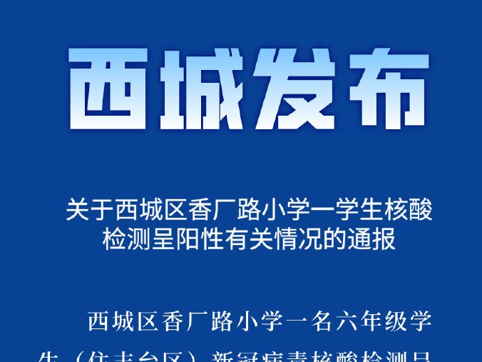 北京西城区通报：香厂路小学一学生核酸检测呈阳性