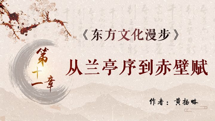 《东方文化漫步》之十一——从兰亭序到赤壁赋