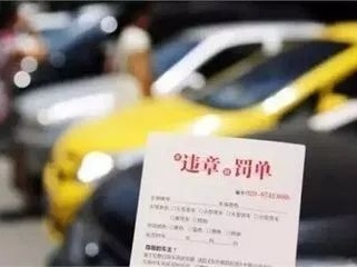 长点心！深圳男子花钱托人处理交通违法反被对方坑成“老赖”
