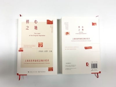 《初心之地》出版，解读上海红色文化基因图谱