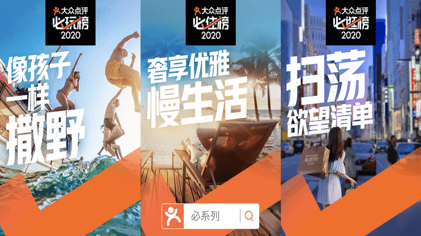 大众点评2020“必系列”榜单全新升级，多场景主题榜满足个性消费需求
