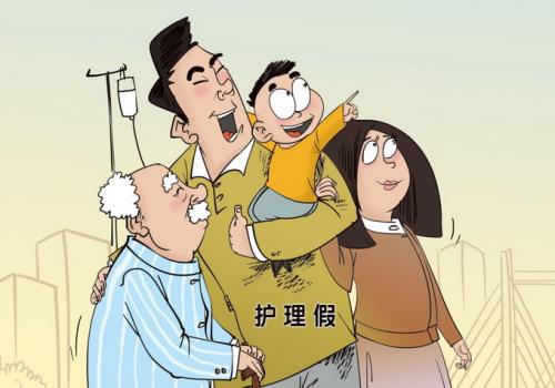 甘肃：“子女陪护假”写入地方法规