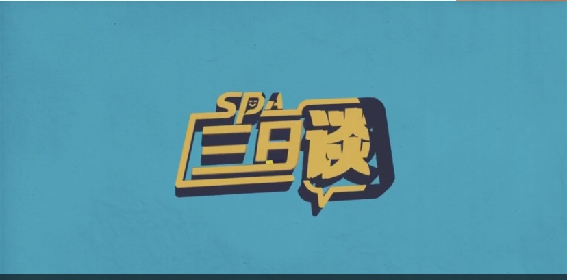 尉迟琳嘉三日谈58：三日谈，我们以后见