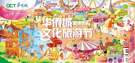 启幕！2020华侨城文化旅游节为美好而来