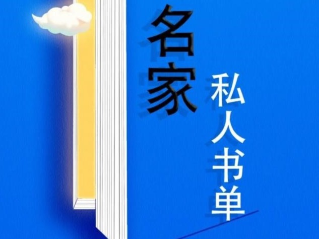 每月一份“名家私人书单”请查收