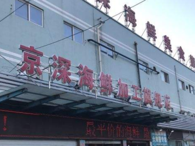 北京疾控对京深海鲜市场三文鱼交易摊位抽检，结果均为阴性
