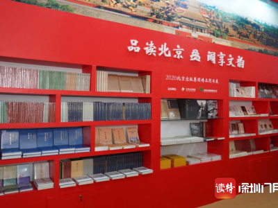 书香溢京城，北京出版集团2000余种精品亮相2020北京书市
