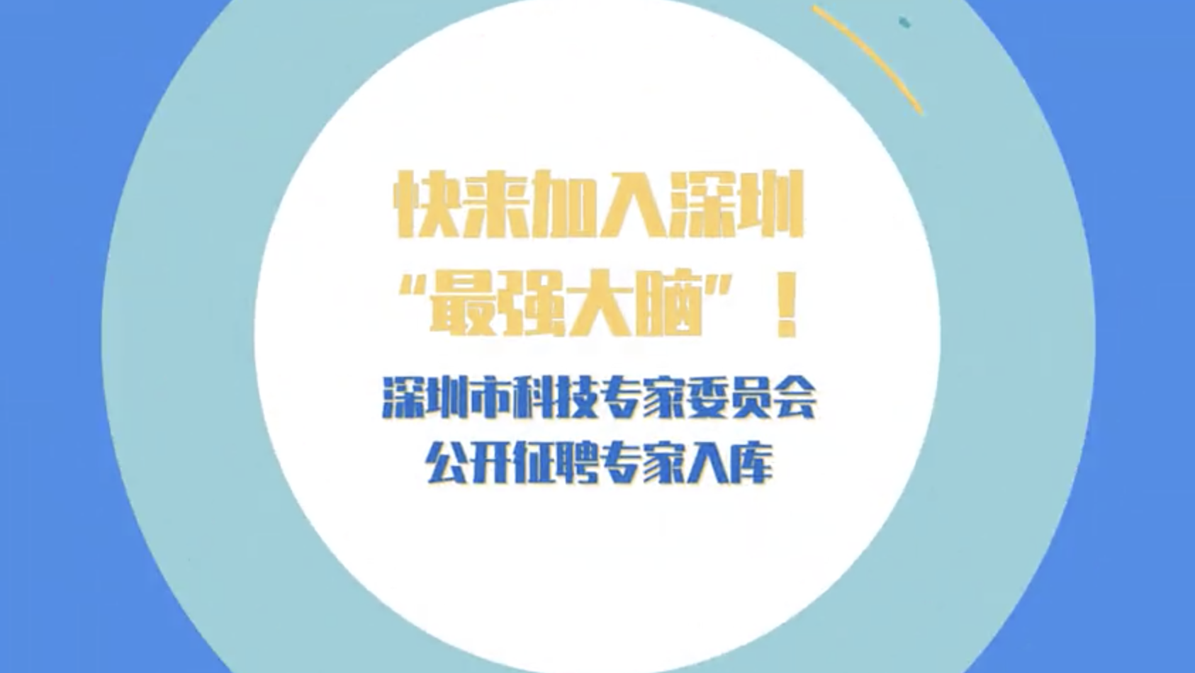 快来加入“最强大脑”！深圳市科技专家委员会公开征聘专家入库