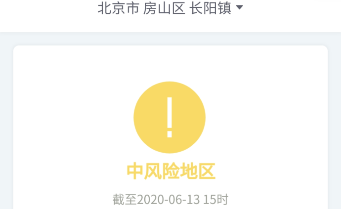 继月坛、西罗园、花乡后，北京房山长阳也升至疫情中风险地区